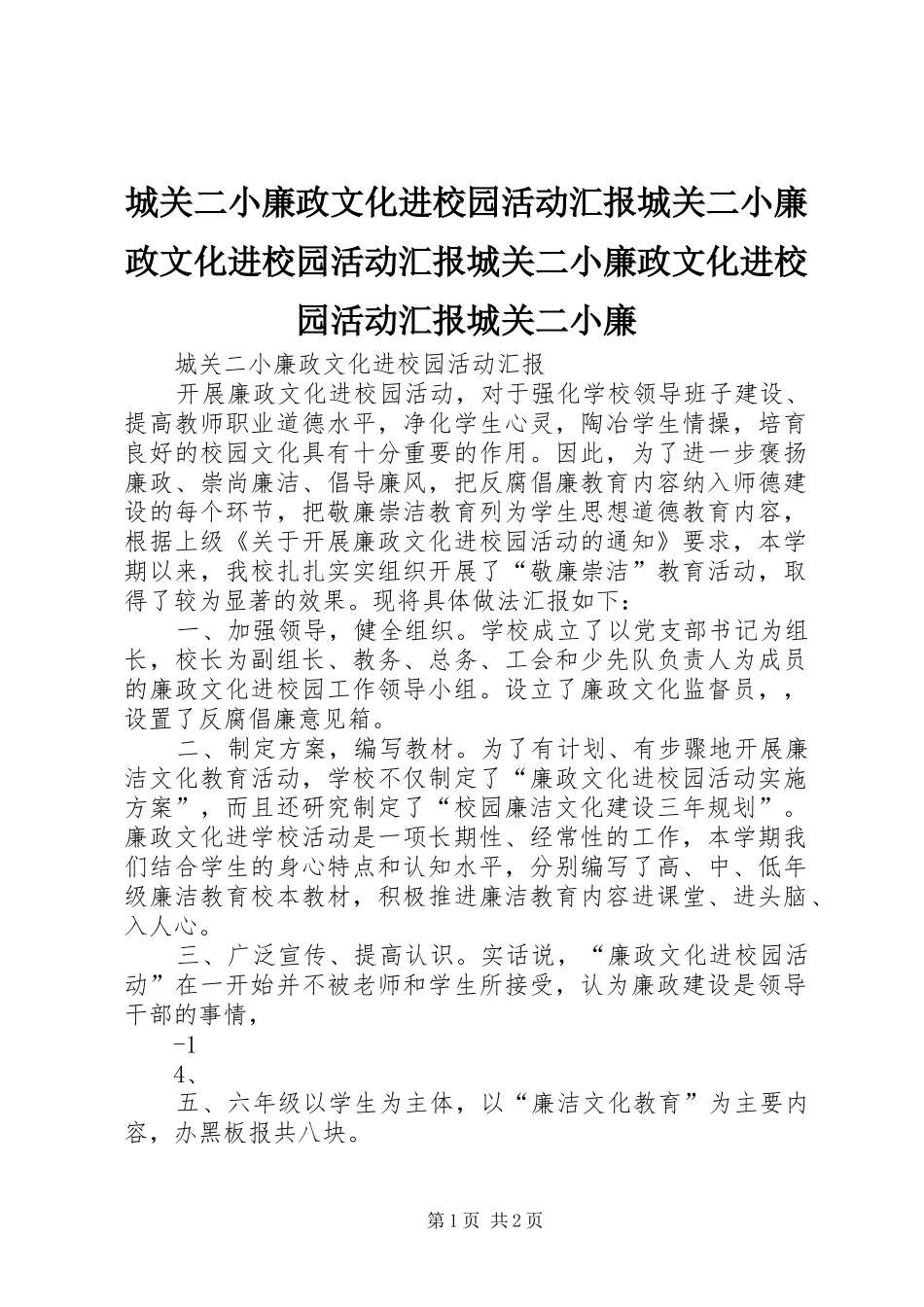 2024年城关二小廉政文化进校园活动汇报城关二小廉政文化进校园活动汇报城关二小廉政文化进校园活动汇报城关二小廉_第1页