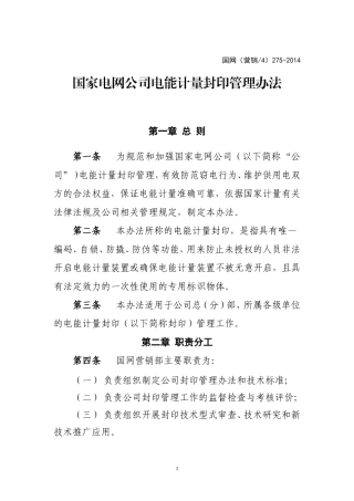 国家电网公司电能计量封印管理办法