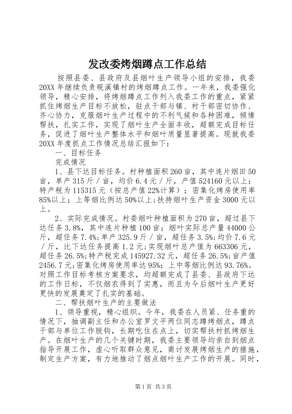 2024年发改委烤烟蹲点工作总结_第1页