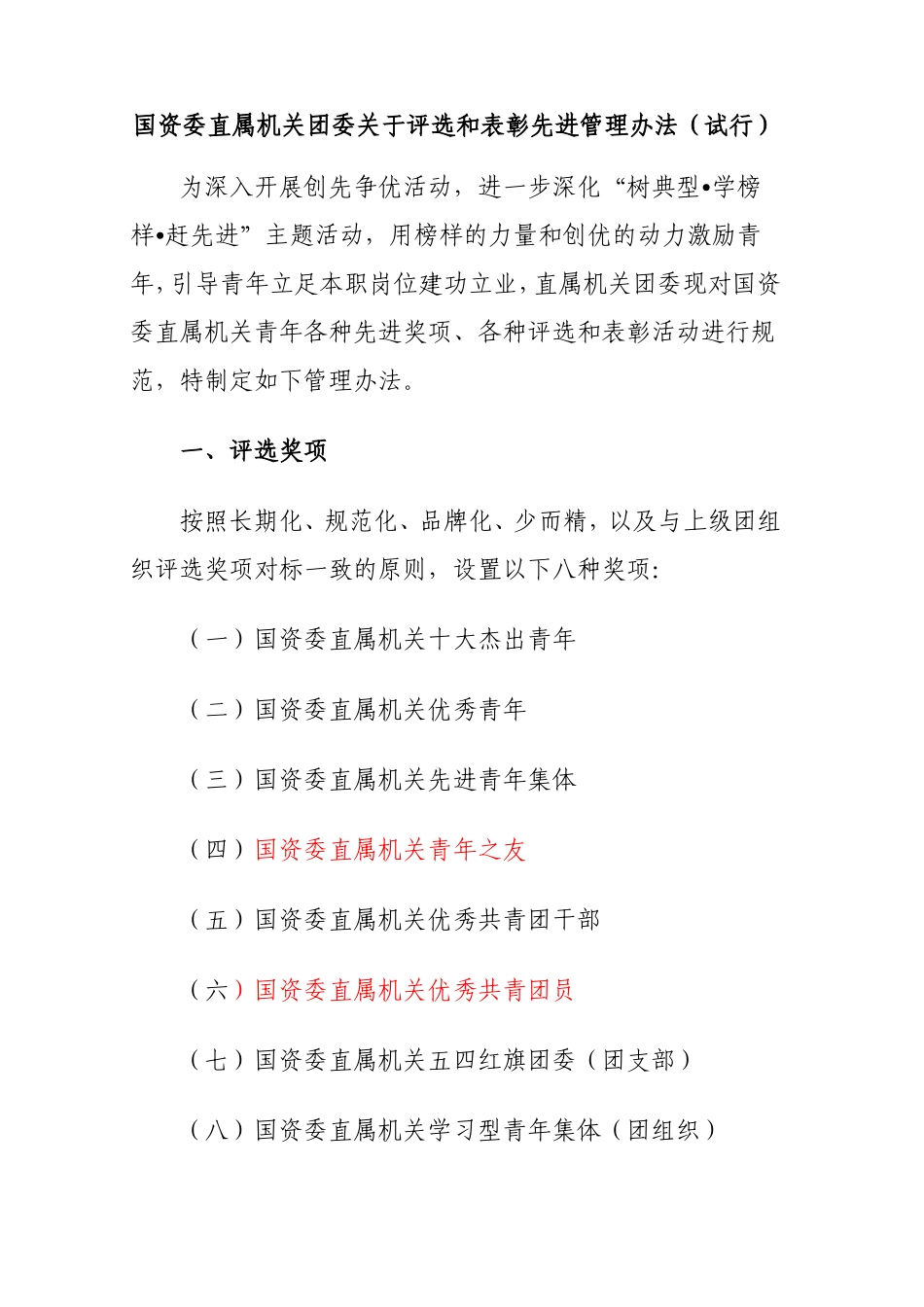 国资委直属机关团委关于评选和表彰先进管理办法_第1页