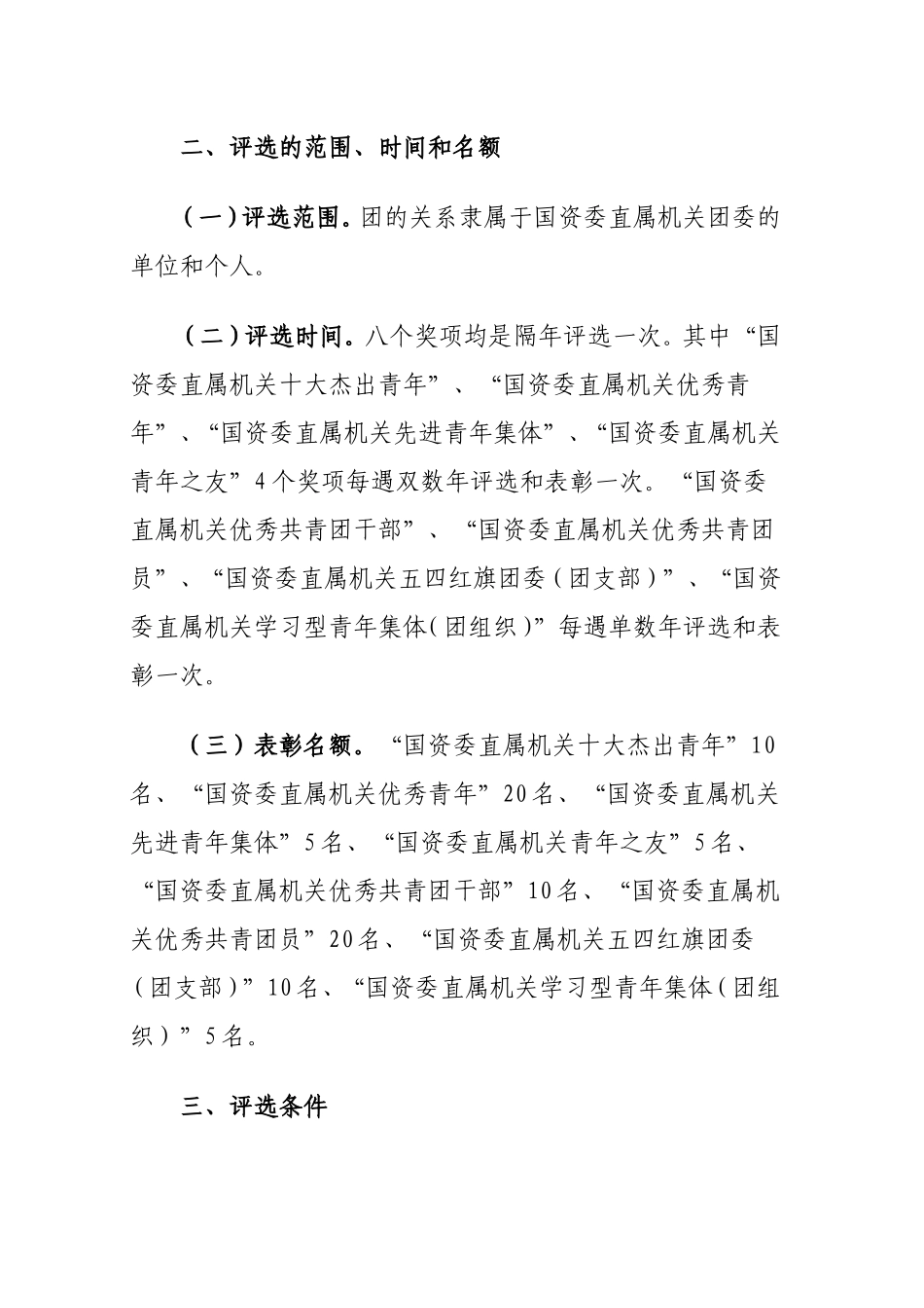国资委直属机关团委关于评选和表彰先进管理办法_第2页