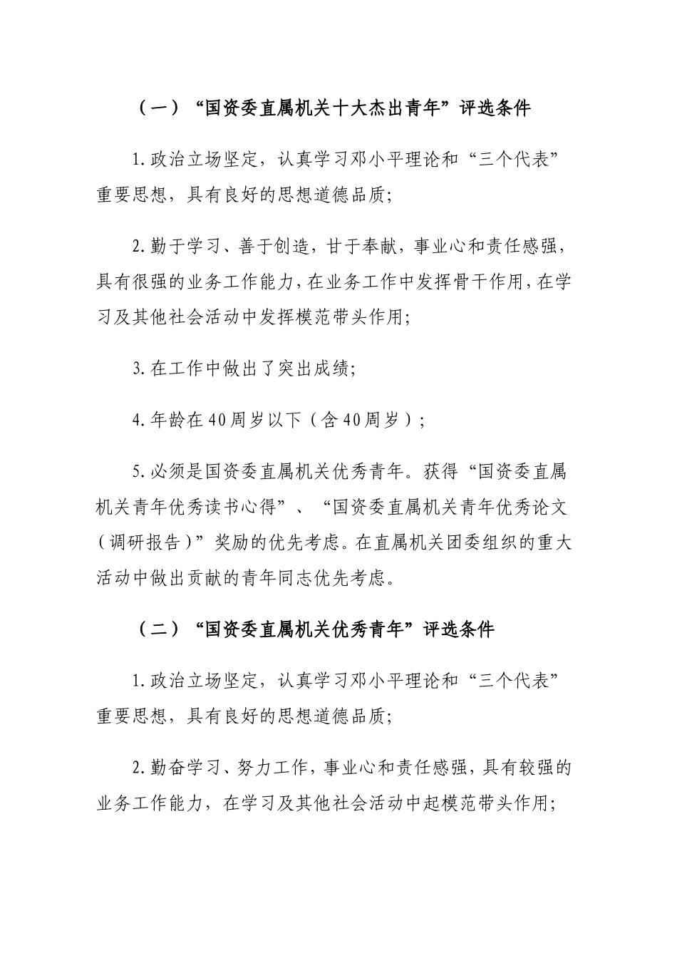 国资委直属机关团委关于评选和表彰先进管理办法_第3页