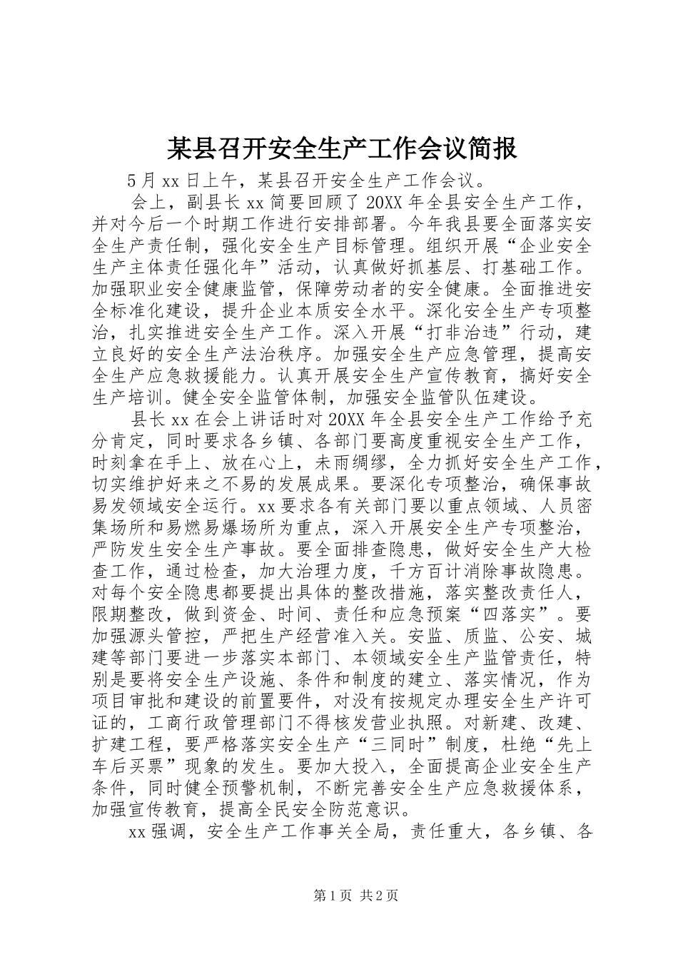 2024年县召开安全生产工作会议简报_第1页