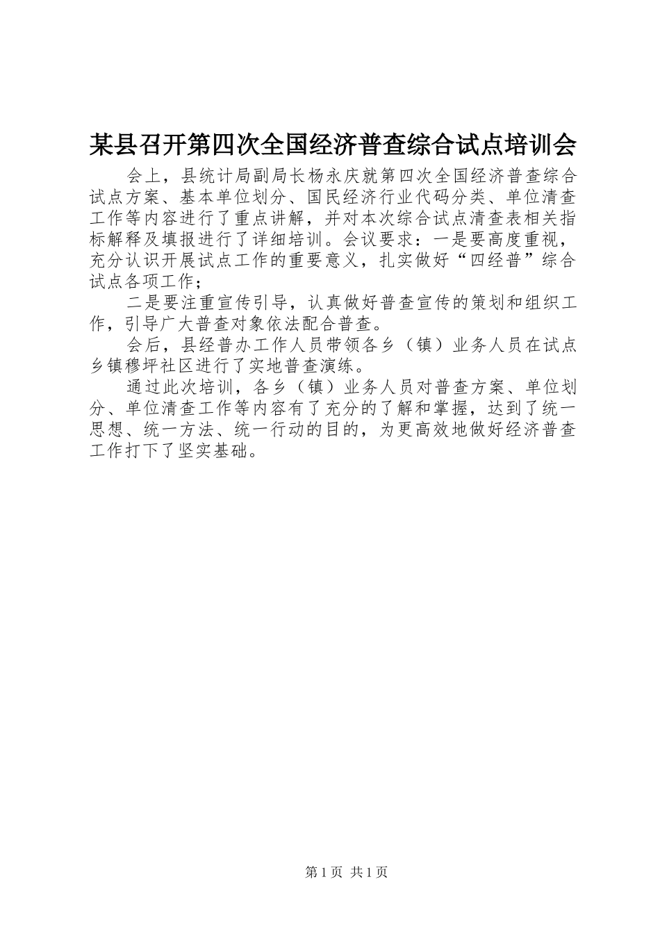2024年县召开第四次全国经济普查综合试点培训会_第1页