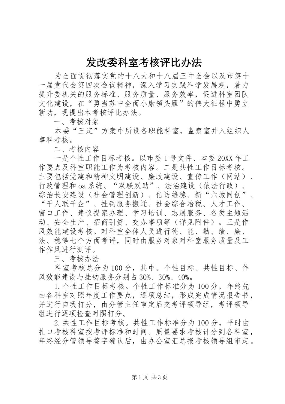 2024年发改委科室考核评比办法_第1页