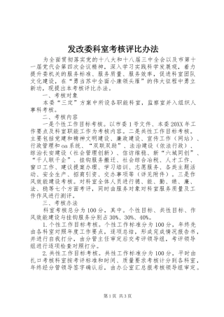 2024年发改委科室考核评比办法