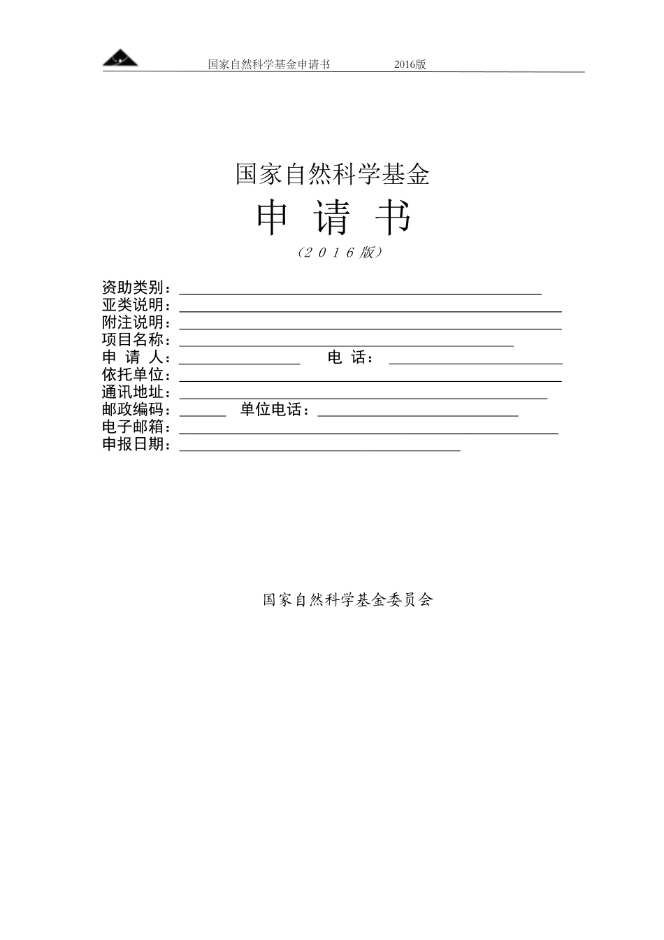 国自然标书word模板_第1页