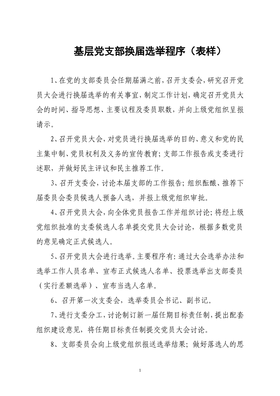 基层党支部换届选举程序(表样)_第1页