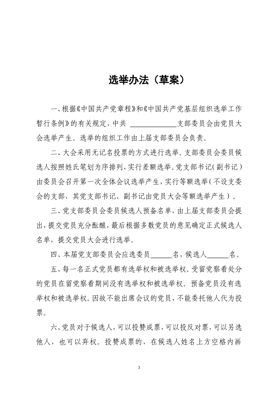 基层党支部换届选举程序(表样)_第3页