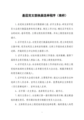 基层党支部换届选举程序(表样)