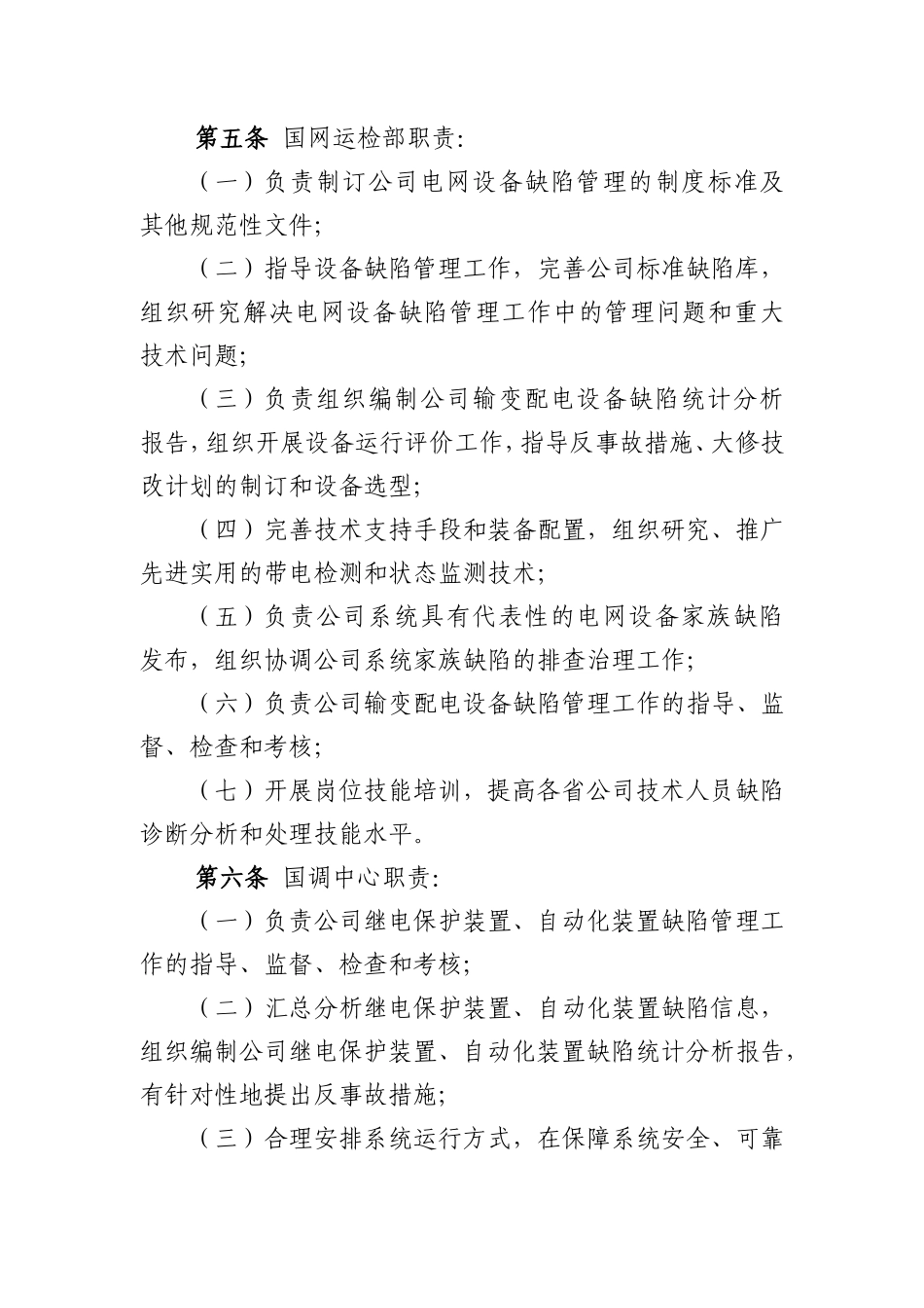 国家电网公司电网设备缺陷管理规定国网(运检3)297-2014(文号国家电网企管〔2014〕752号)_第2页