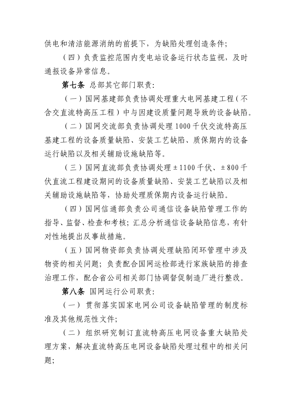 国家电网公司电网设备缺陷管理规定国网(运检3)297-2014(文号国家电网企管〔2014〕752号)_第3页