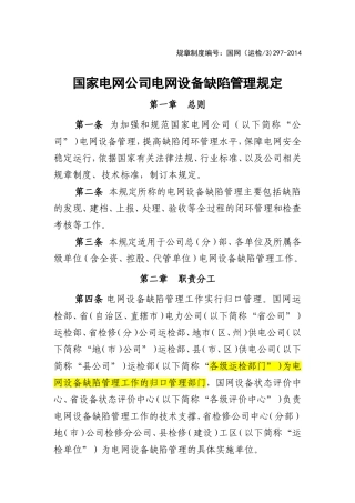 国家电网公司电网设备缺陷管理规定国网(运检3)297-2014(文号国家电网企管〔2014〕752号)