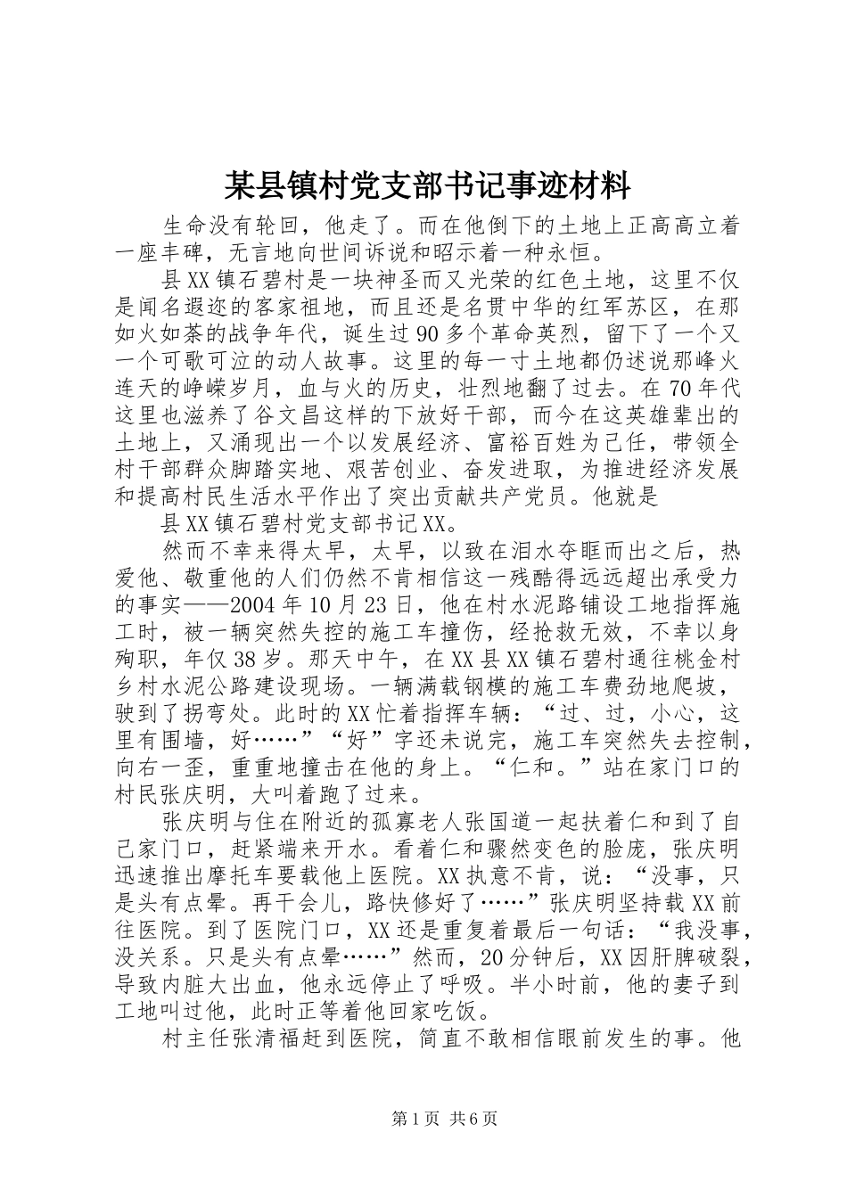 2024年县镇村党支部书记事迹材料_第1页