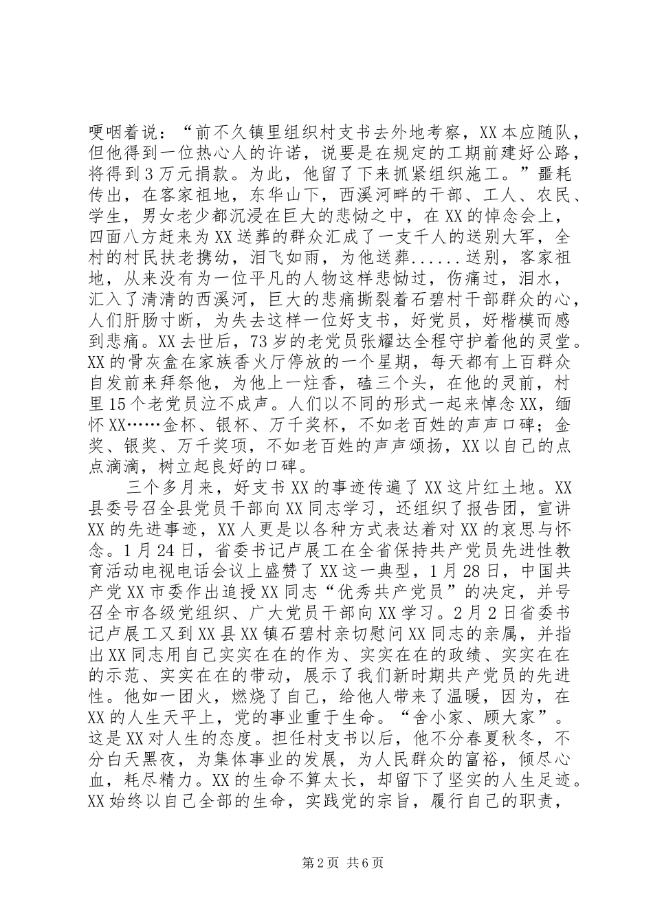 2024年县镇村党支部书记事迹材料_第2页