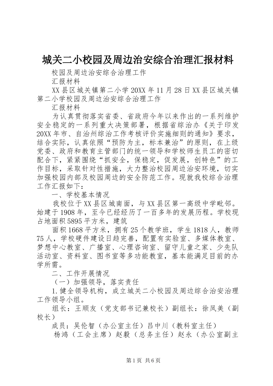 2024年城关二小校园及周边治安综合治理汇报材料_第1页