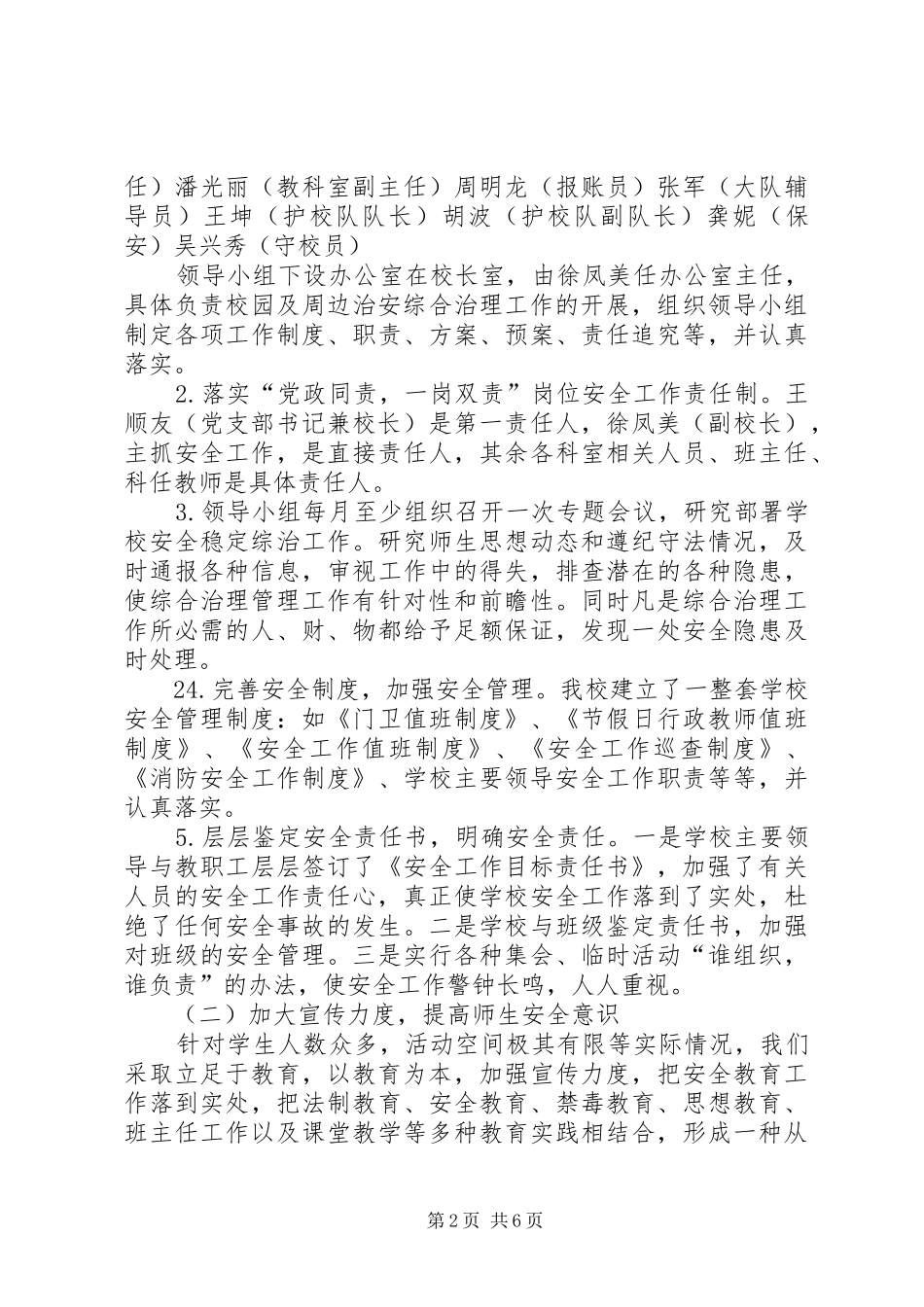 2024年城关二小校园及周边治安综合治理汇报材料_第2页