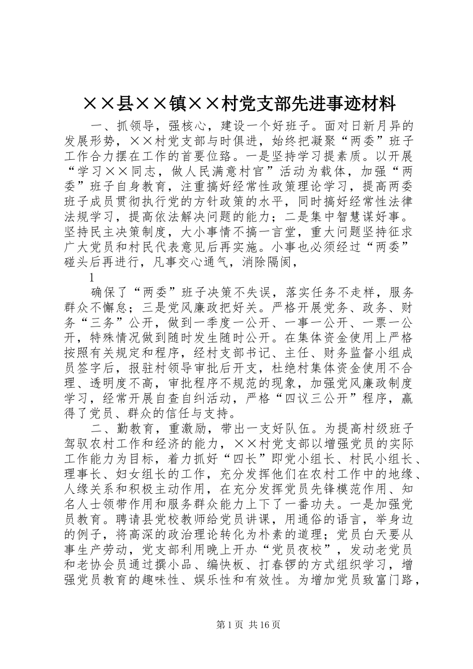 2024年县镇村党支部先进事迹材料_第1页