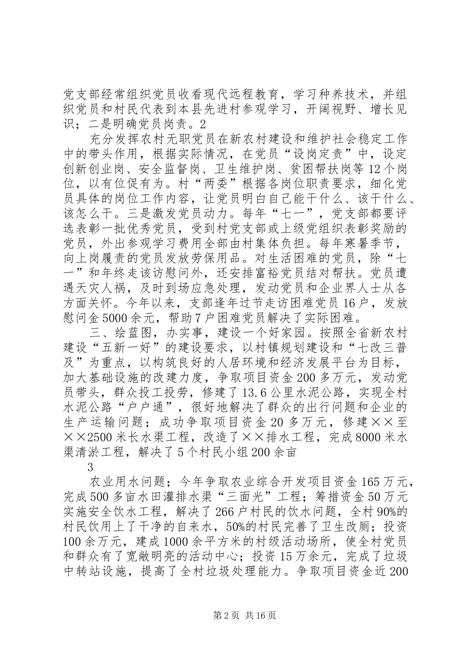 2024年县镇村党支部先进事迹材料_第2页