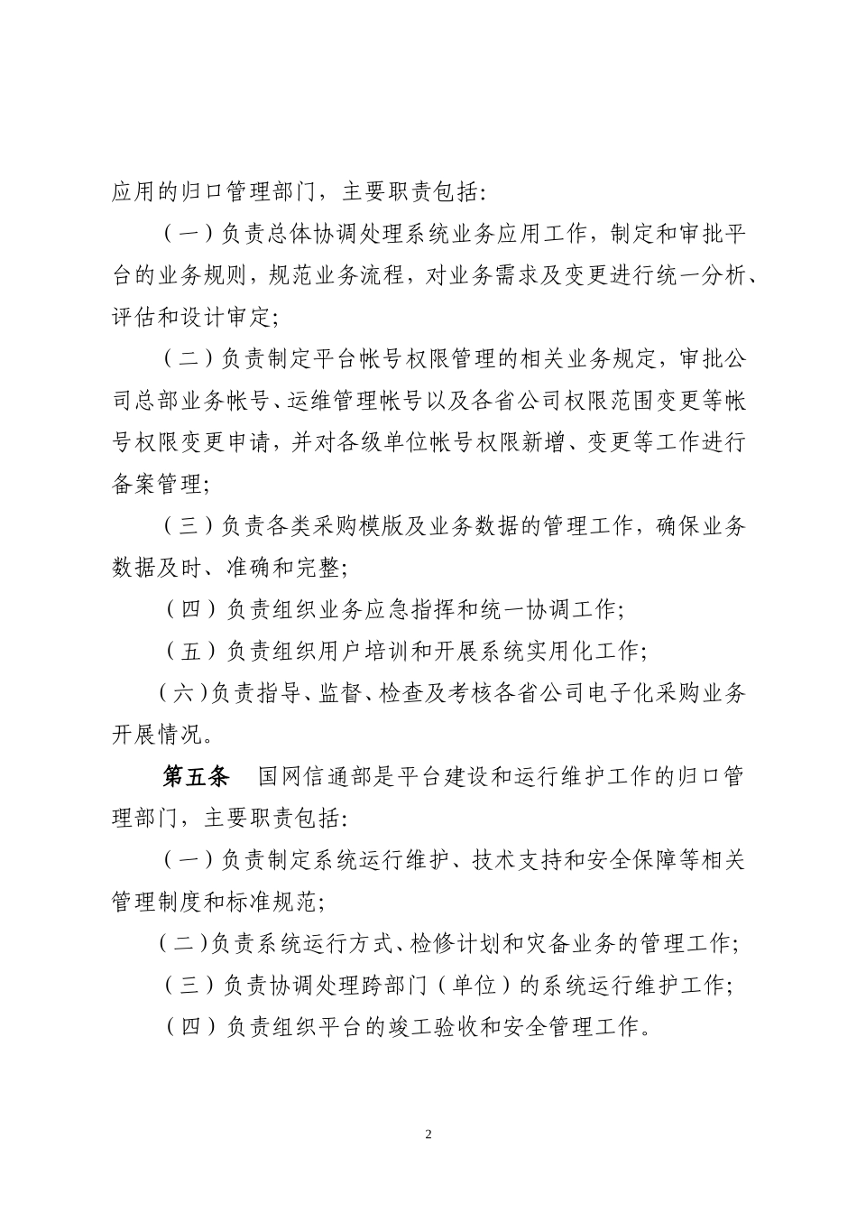 国家电网公司电子化采购管理细则_第2页