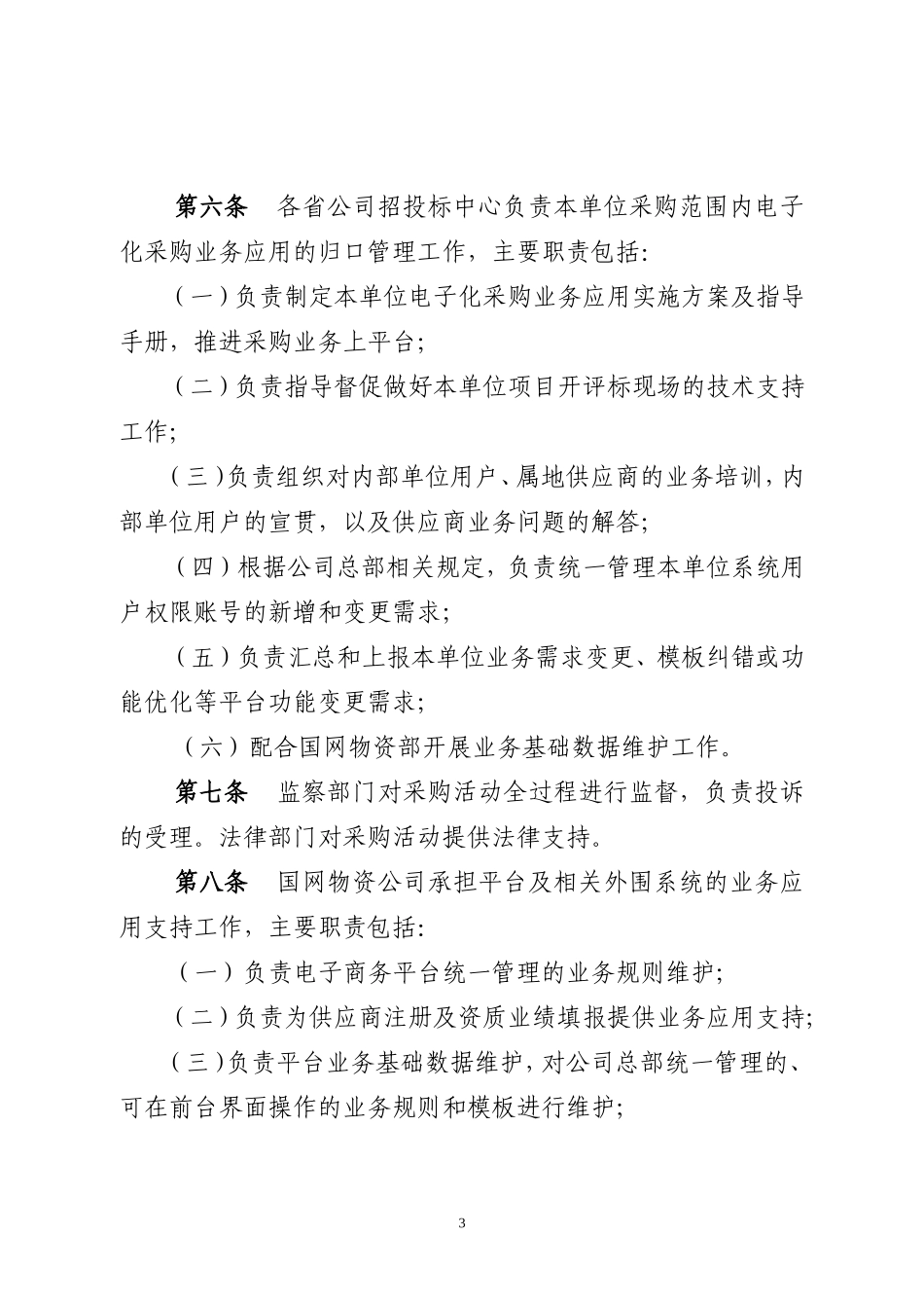 国家电网公司电子化采购管理细则_第3页