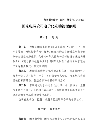 国家电网公司电子化采购管理细则