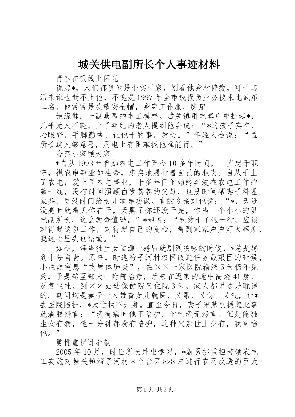 2024年城关供电副所长个人事迹材料_第1页