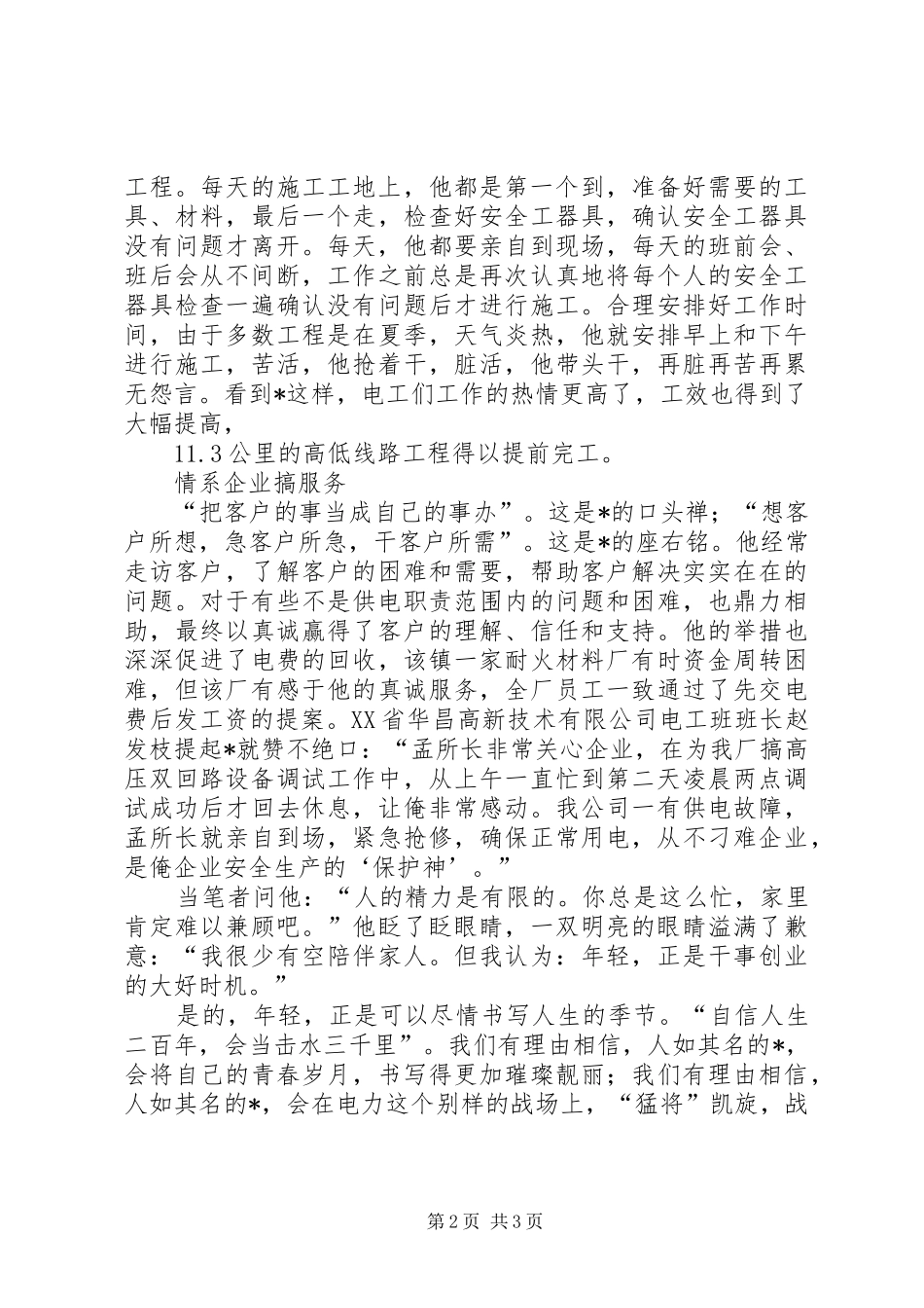 2024年城关供电副所长个人事迹材料_第2页