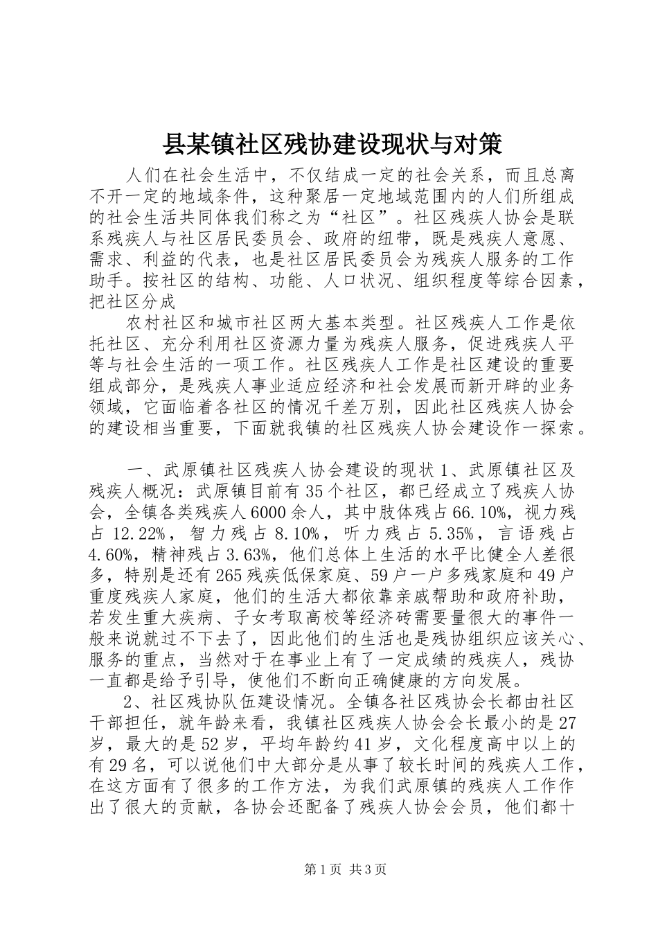 2024年县镇社区残协建设现状与对策_第1页