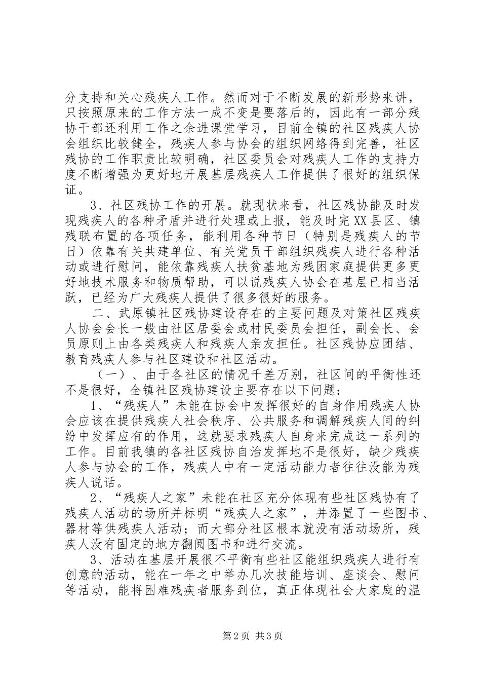 2024年县镇社区残协建设现状与对策_第2页