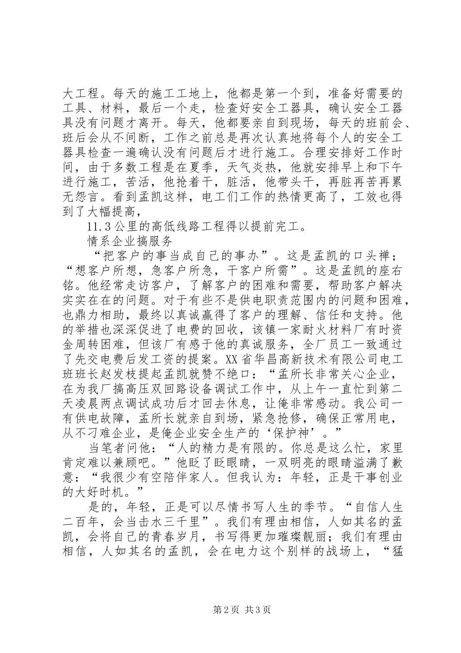 2024年城关供电副所长先进个人事迹_第2页