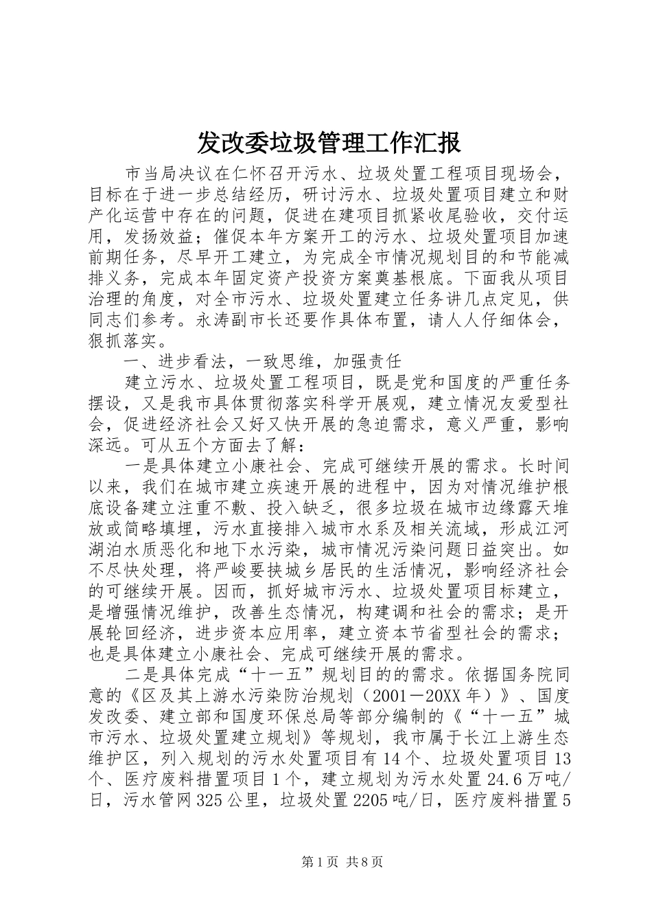 2024年发改委垃圾管理工作汇报_第1页