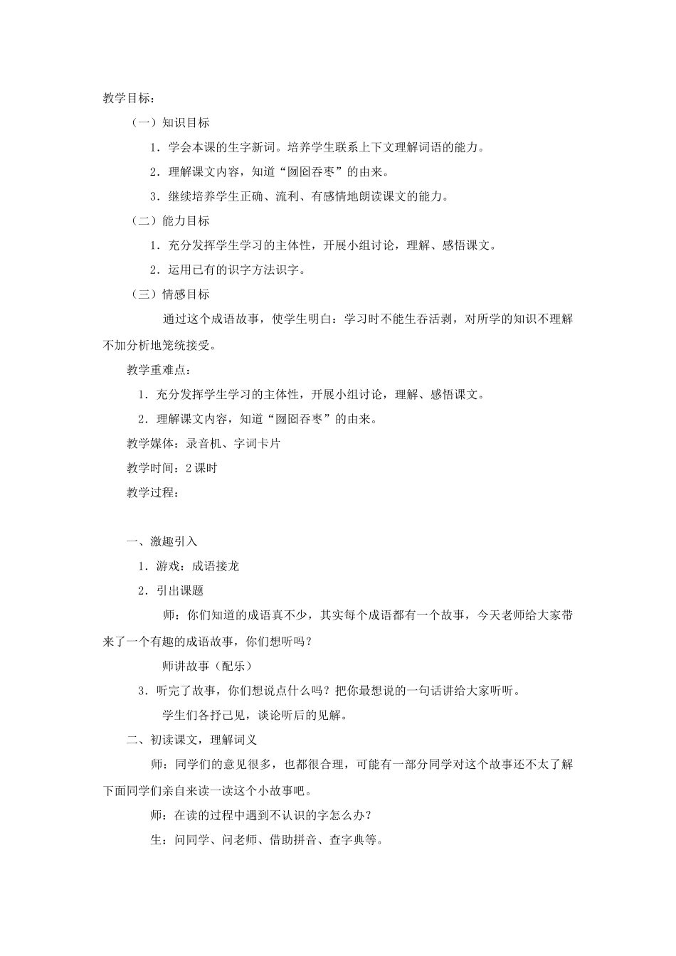 囫囵吞枣教学设计教学目标_第1页