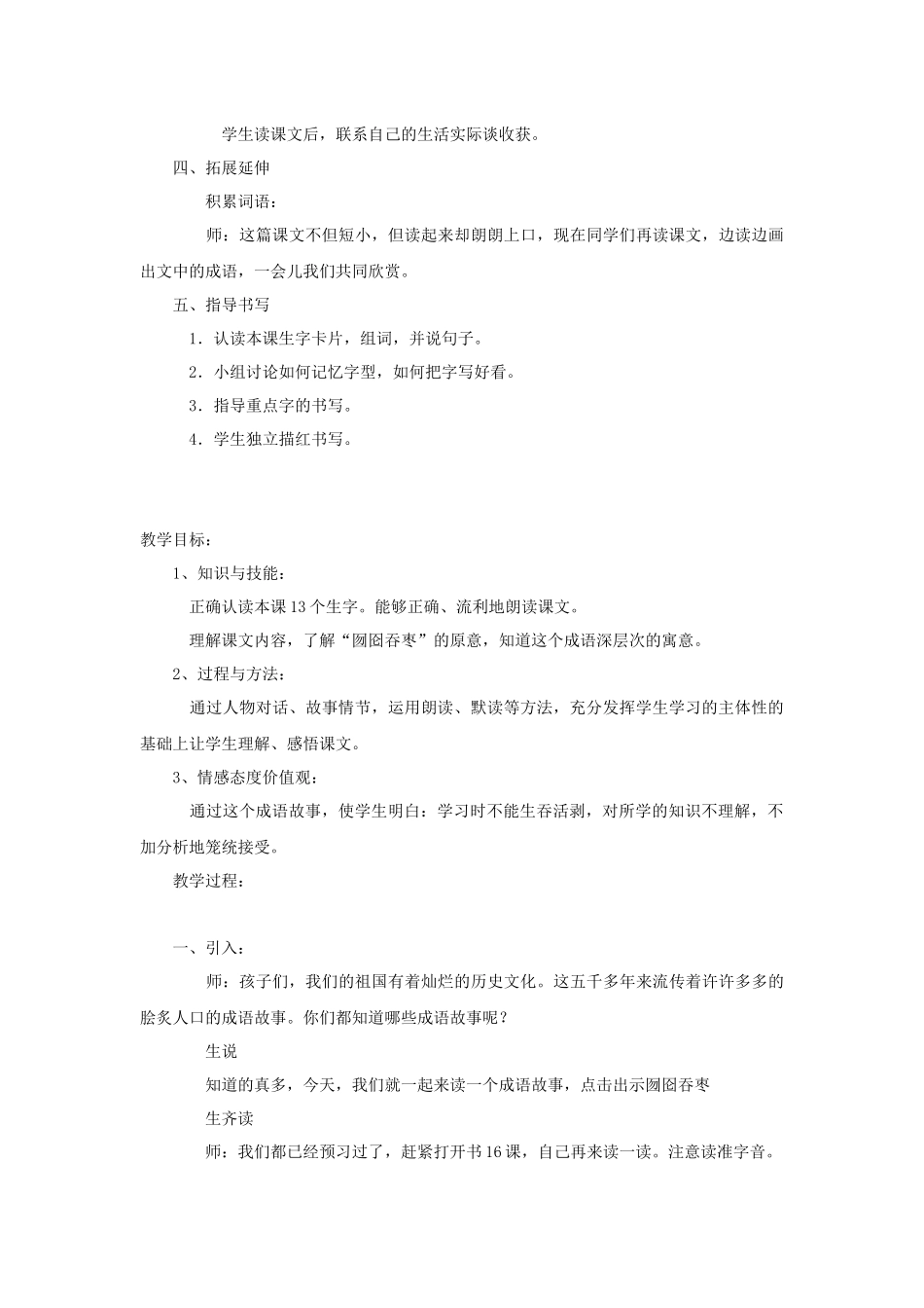 囫囵吞枣教学设计教学目标_第3页