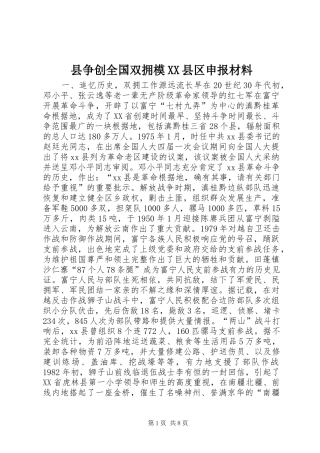 2024年县争创全国双拥模县区申报材料