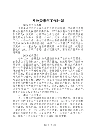 2024年发改委来年工作计划