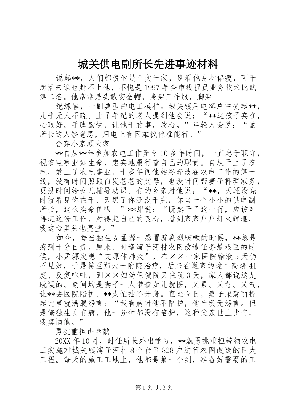 2024年城关供电副所长先进事迹材料_第1页