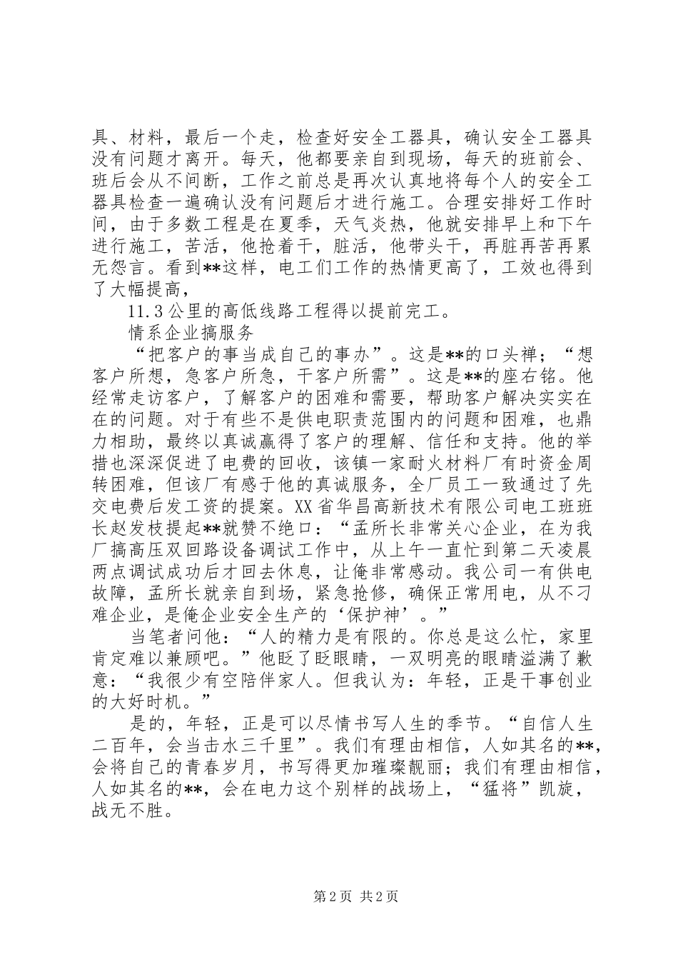 2024年城关供电副所长先进事迹材料_第2页