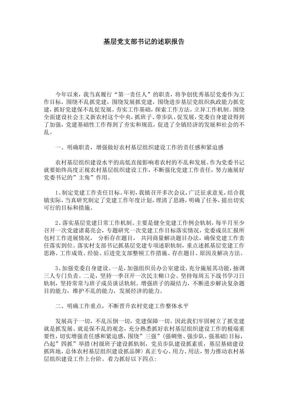 基层党支部书记的述职报告-总结报告模板_第1页