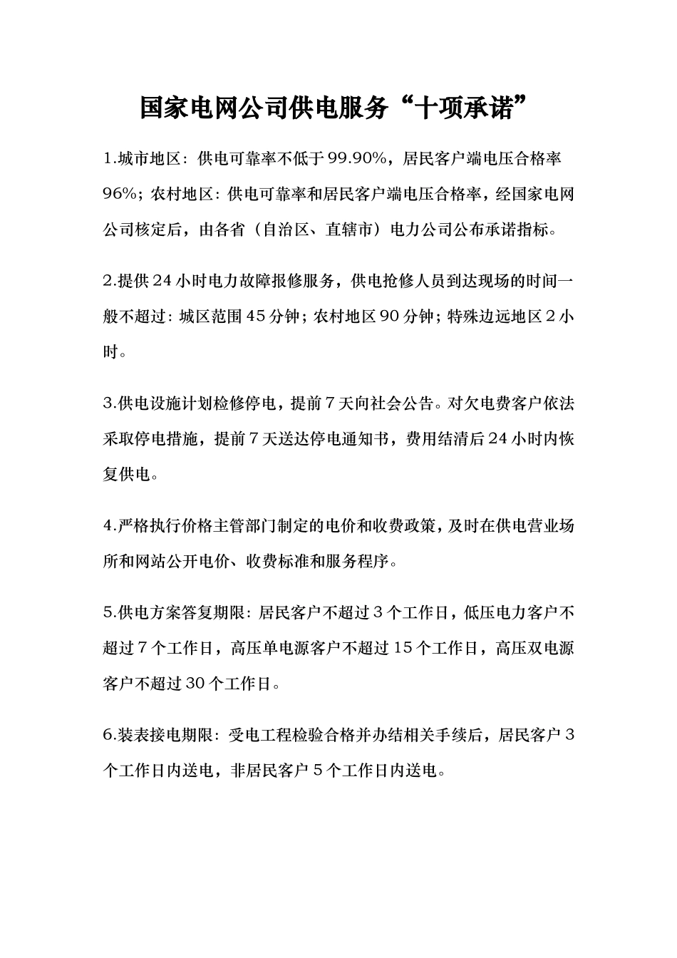 国家电网公司供电服务“十项承诺”_第1页