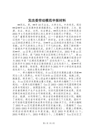 2024年发改委劳动模范申报材料