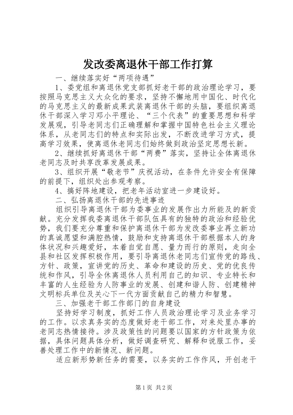 2024年发改委离退休干部工作打算_第1页