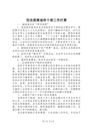 2024年发改委离退休干部工作打算