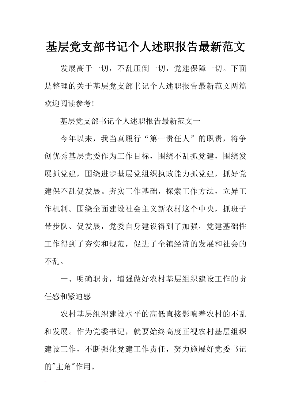 基层党支部书记个人述职报告最新范文_第1页