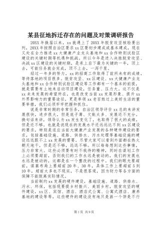 2024年县征地拆迁存在的问题及对策调研报告