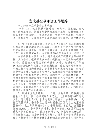 2024年发改委立项争资工作思路