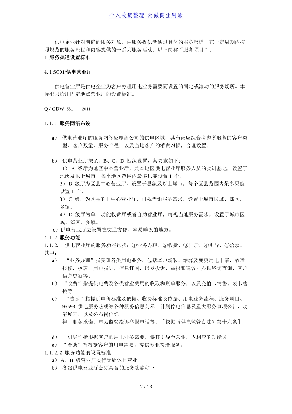 国家电网公司供电客户服务提供标准_第2页