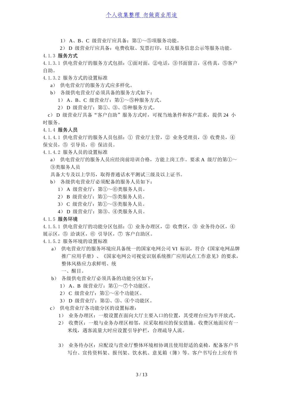 国家电网公司供电客户服务提供标准_第3页