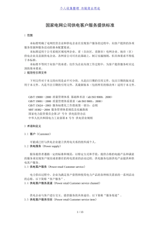 国家电网公司供电客户服务提供标准
