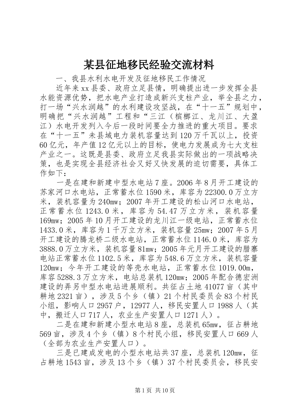 2024年县征地移民经验交流材料_第1页
